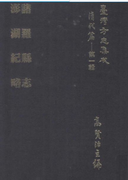 台湾方志集成；清代编第一辑40册_高清PDF电子版下载