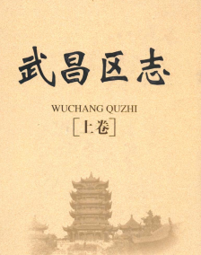 武昌文史资料：武昌县志区志土壤志地名志教育志卫生志农机化志热电厂志车辆工厂志等PDF电子版下载