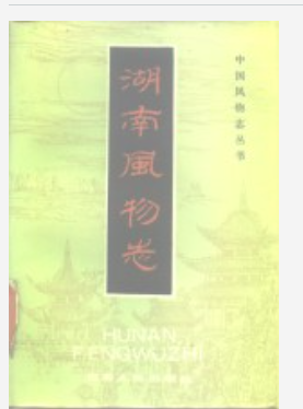 《湖南风物志》_张翅翔实1985版_PDF电子版