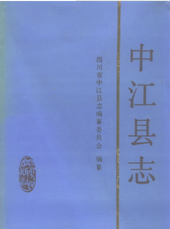 中江文史资料：中江县志党史国土志商业志农机志林业局志工商行政局志抗震救灾志等PDF电子版下载