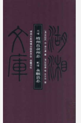 【电子版】光绪靖州直隶州志 乾隆永顺县志_2012版_PDF电子版