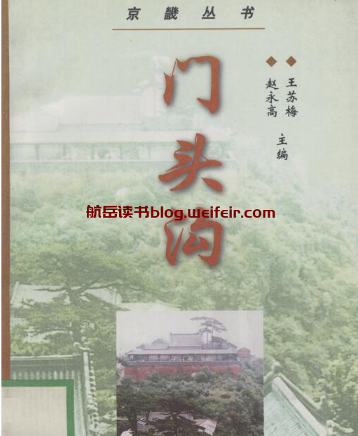 北京市门头沟区地方志《 门头沟》王苏梅 赵永高主编PDF电子版地方志下载
