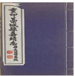 河北省石家庄市《嘉靖藁城县志》十二卷 李正儒撰PDF电子版地方志下载