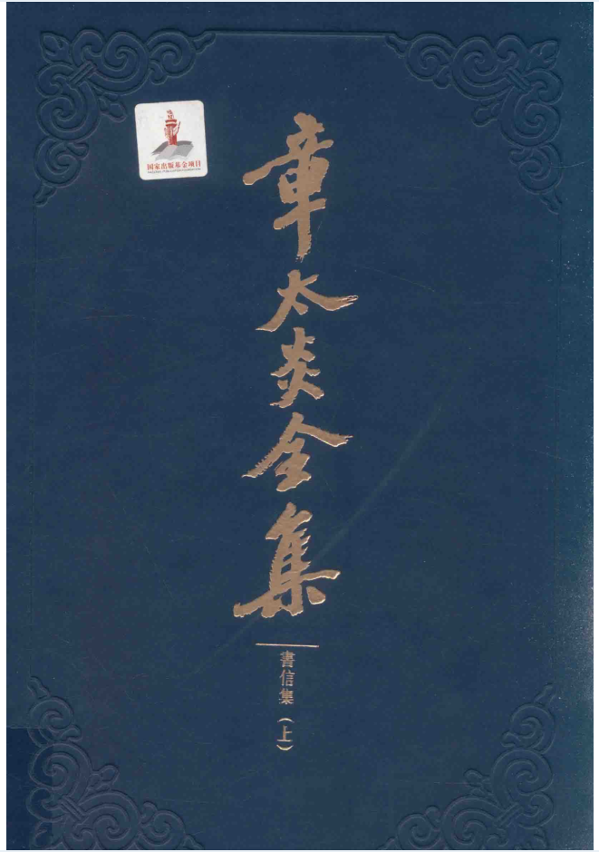 章太炎全集(全20册)PDF 电子版下载