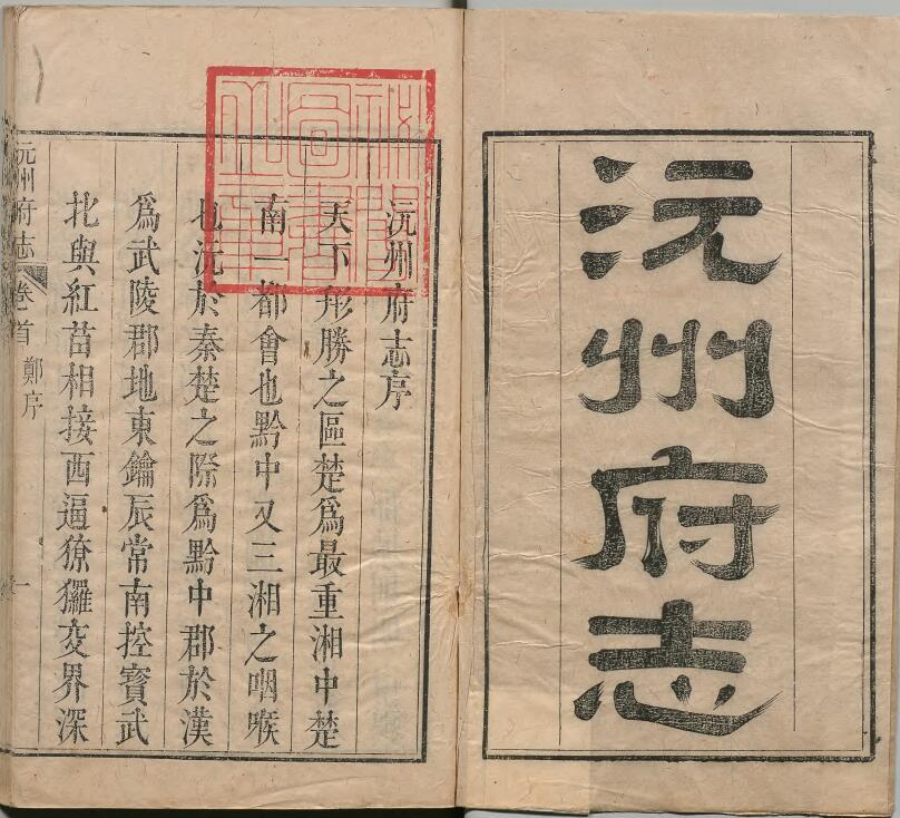 乾隆22年沅州府志》50卷 清瑭珠修 郭瑗龄纂PDF高清电子版影印本下载
