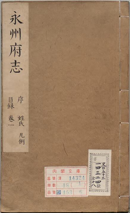 康熙四年永州府志24卷 清刘道 钱邦纂PDF高清电子版影印本下载