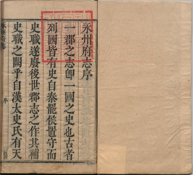 康熙四年永州府志24卷 清刘道 钱邦纂PDF高清电子版影印本下载