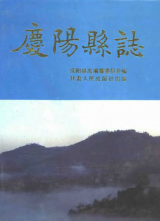 庆阳文史资料：庆阳县志地区志卫生志戏曲志物资志体育志教育志粮食志大事志农机化志等PDF电子版