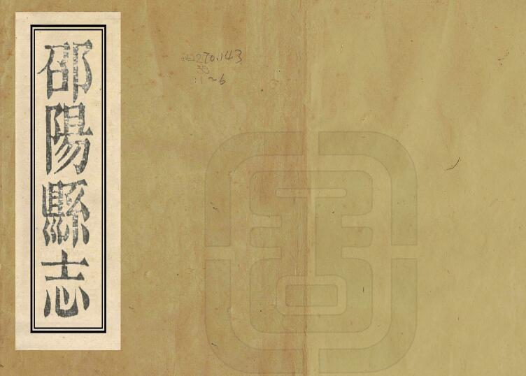 光绪邵阳县志10卷 清李炳耀 李大绪修 黄文琛纂PDF高清影印本下载
