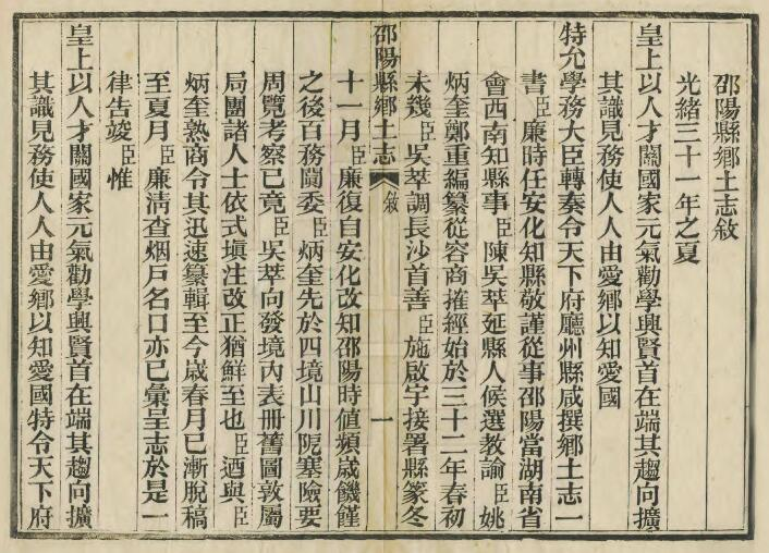 光绪邵阳乡土志4卷 清陈吴萃 上官廉修 姚炳奎纂PDF高清电子版影印本下载