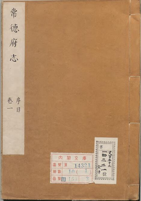 康熙鼎修常德府志10卷 清胡向华修 贺奇纂PDF高清电子版影印本下载