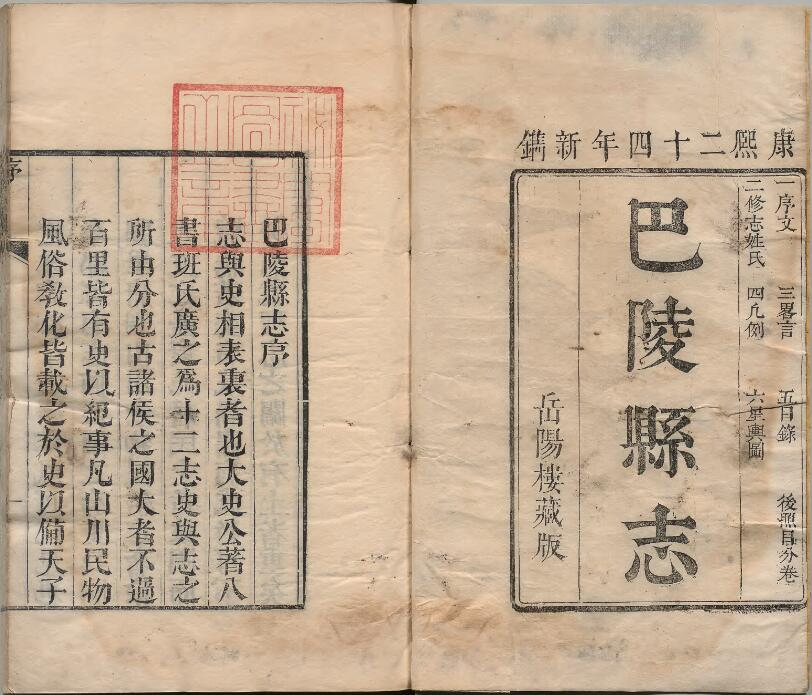 康熙巴陵县志22卷 清赵士珩修PDF高清电子版影印本下载