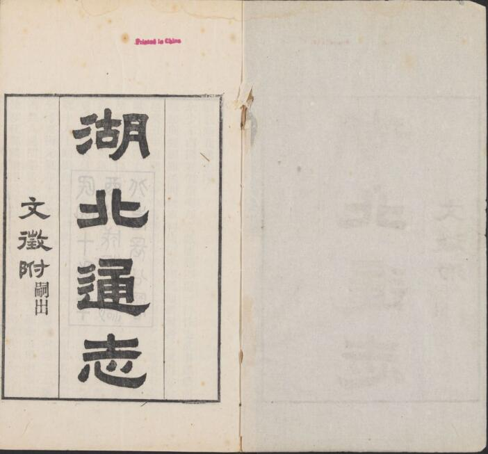 宣统湖北通志吕调元 刘承恩修 杨承禧纂PDF高清电子版影印本下载