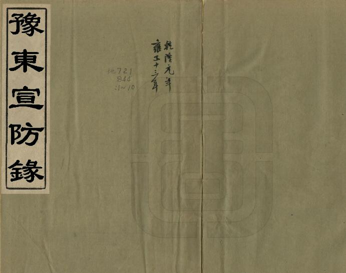 乾隆豫东宣防录六卷 清白钟山撰 PDF高清电子版影印本下载