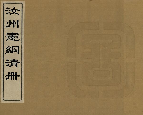 光绪汝州宪纲清册清夏寿嵩修 PDF高清版影印本下载