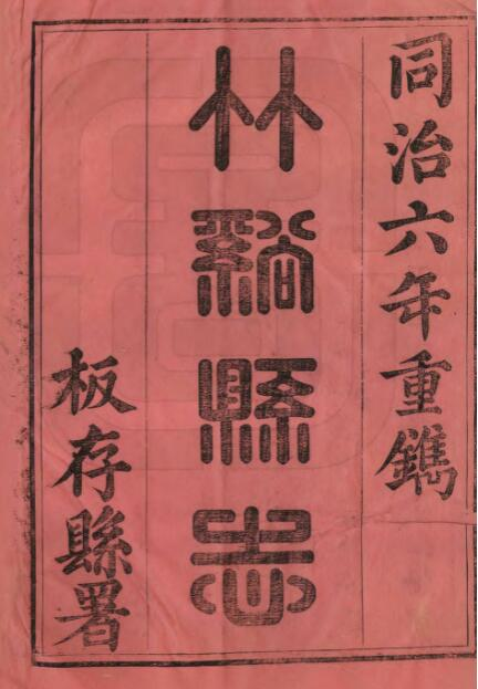 [清同治版]竹溪县志十六卷 陶寿嵩修 杨兆熊纂PDF高清版影印本电子版下载