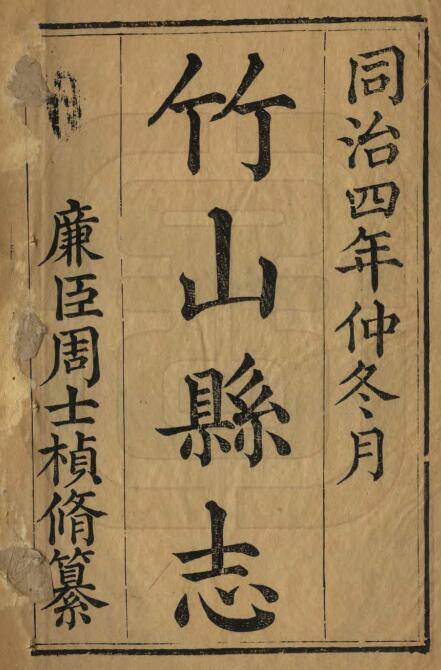 [清同治版]竹山县志周士桢纂修 二十九卷PDF影印本电子版下载