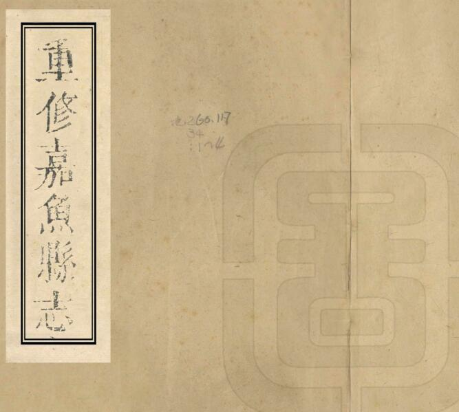 清乾隆版重修嘉鱼县志八卷 张其维修纂PDF高清版影印本下载