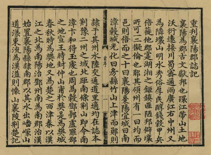 明天顺版重刊襄阳郡志四卷PDF高清版影印本下载