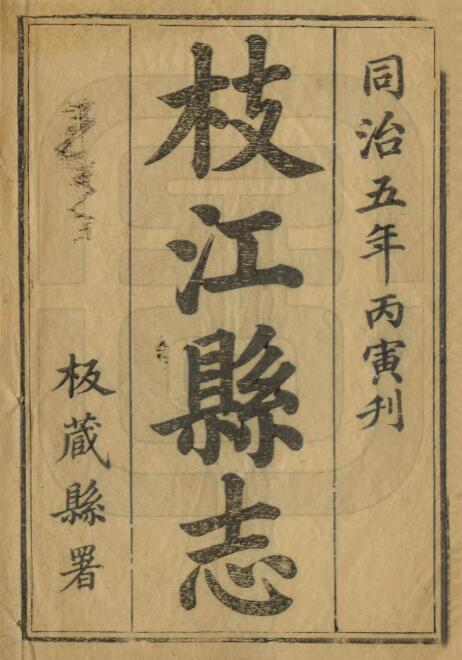清同治版枝江县志谢丕绩修 熊文澜纂PDF高清版影印本下载