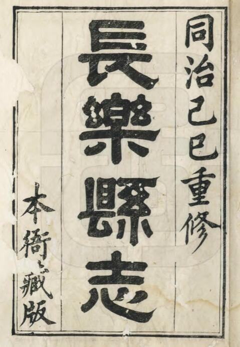 同治长乐县志二十卷 彭光藻 王家驹修PDF影印本电子版下载