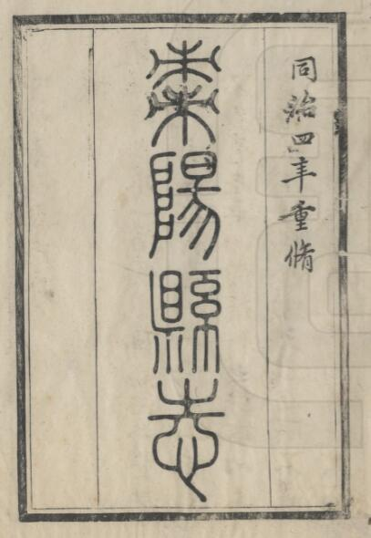 [清同治版]枣阳县志三十卷 张声正修 史策先纂PDF高清版影印本下载