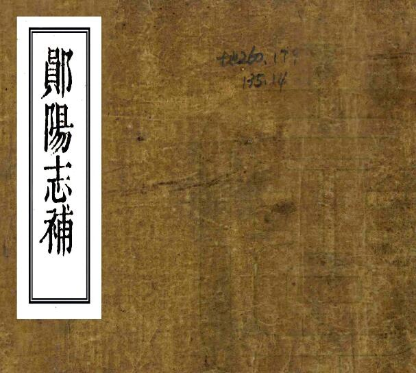 清嘉庆版郧阳志补独1卷PDF高清版影印本下载