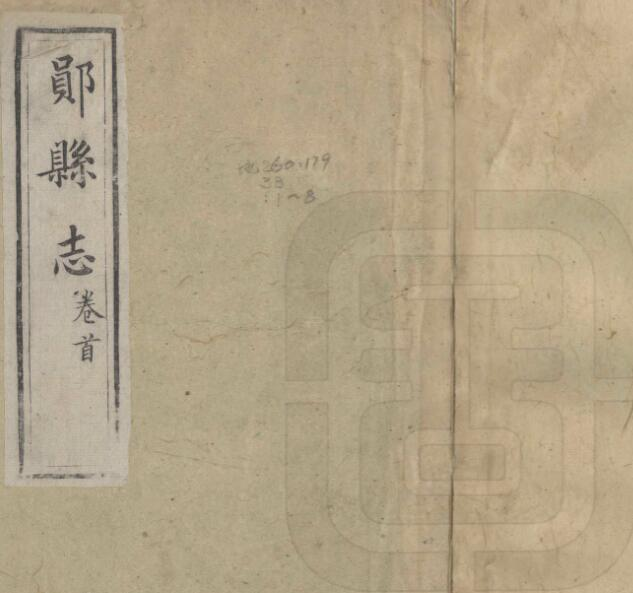 清同治版郧县志十卷 周瑞 定熙修 馀漋廷 崔诰纂PDF电子版地方志下载