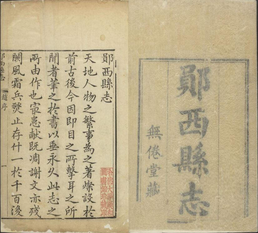 清乾隆版郧西县志二十卷 张道南纂修PDF高清版影印本下载