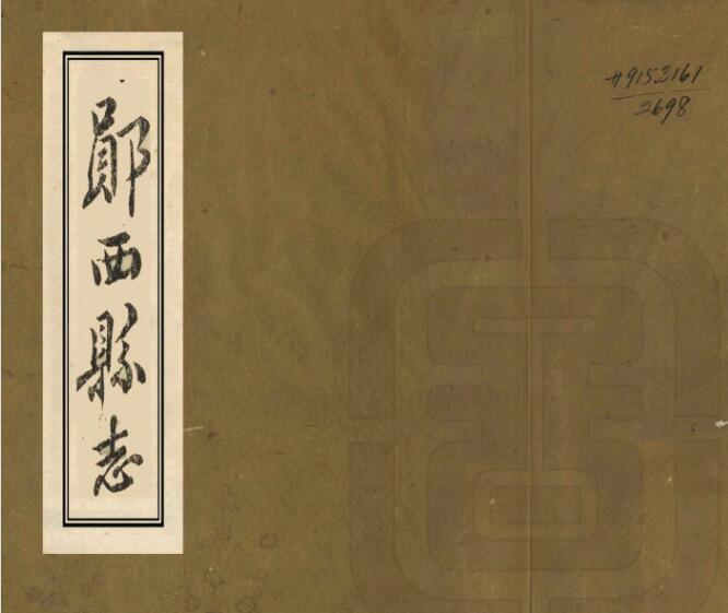 清同治版郧西县志二十卷 程光第修 年祐纂PDF高清版影印本下载