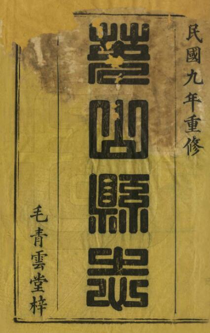 民国版英山县志十四卷 徐锦修 胡鉴莹纂PDF高清版影印本下载