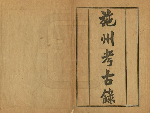 施州考古录[民国版]两卷 郑永禧撰PDF高清版影印本下载