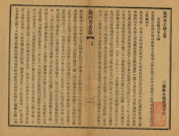 施州考古录[民国版]两卷 郑永禧撰PDF高清版影印本下载