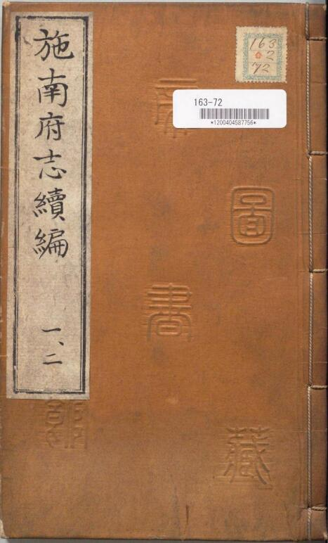 《光绪施南府志续编 》10卷 清王庭桢 李谦修 雷春沼 尹寿衡纂PDF电子版地方志下载