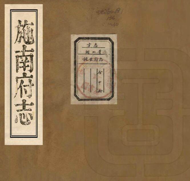 施南府志[清道光版]三十卷 王协梦修 罗德崑纂PDF高清版影印本下载