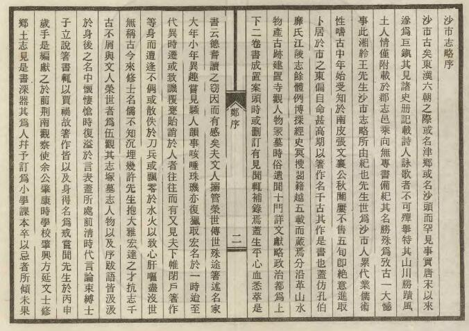 沙市志略[民国版]王百川编撰 PDF高清版影印本下载