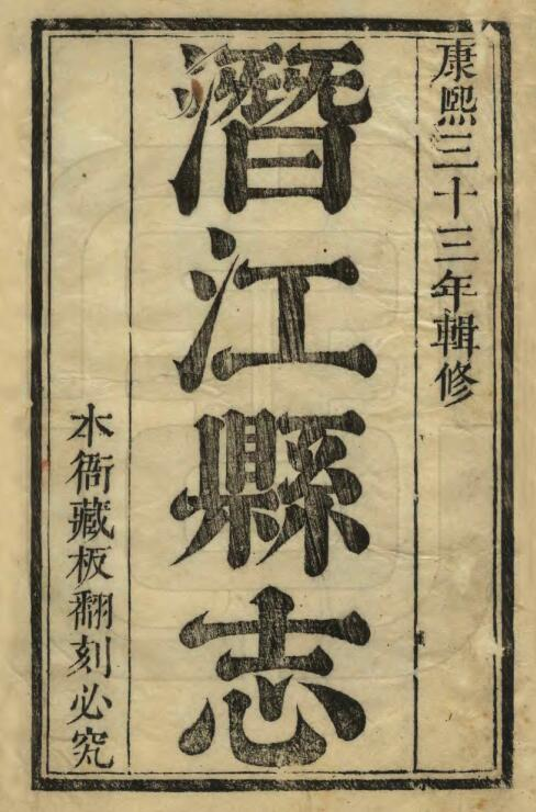 潜江县志[清康熙版]二十卷首一卷 刘焕修 朱载震纂