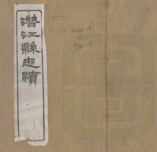 潜江县志(康熙 光绪刻本)二十卷 刘焕修 朱载震纂PDF高清版影印本下载