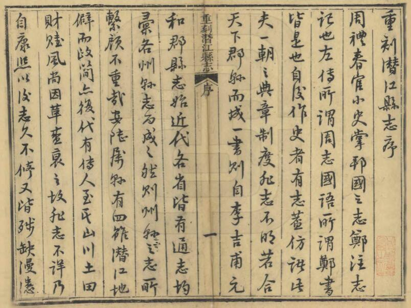 潜江县志(康熙 光绪刻本)二十卷 刘焕修 朱载震纂PDF高清版影印本下载