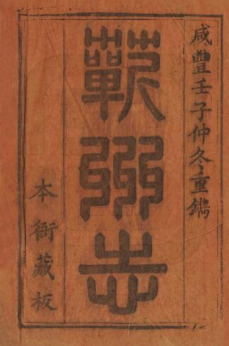 黄冈市蕲州志[清咸丰版]二十六卷 潘克溥纂修PDF高清版影印本下载