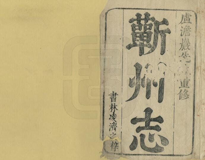 蕲州志[清康熙版]十二卷 王宗尧修 卢纮纂PDF高清版影印本下载
