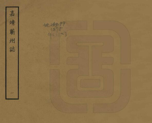 蕲州志[明嘉靖版]九卷 甘泽纂修 PDF高清版影印本下载