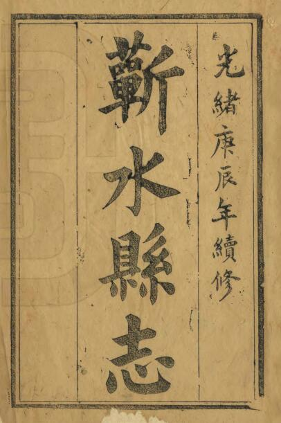 蕲水县志[清光绪版]二十四卷 多祺修 郭光庭纂PDF电子版地方志下载