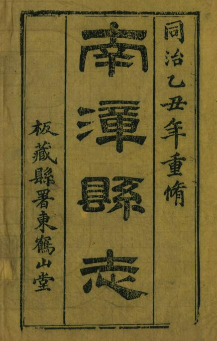 市南漳县志[清同治版]二十六卷 沈兆元修 胡正楷纂PDF高清版影印本下载