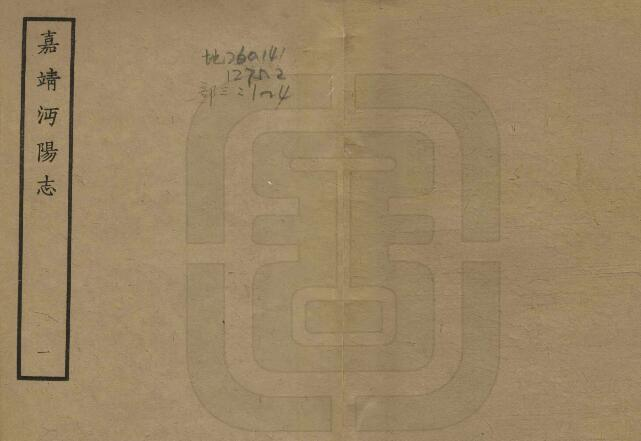 仙桃市沔阳州志(嘉靖 天一阁藏本)十八卷 明曾储修PDF高清版影印本下载