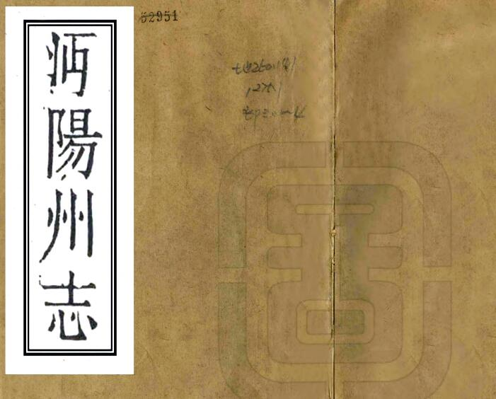 沔阳州志(嘉靖 民国本)明曾储修 童承叙纂 十八卷PDF电子版下载