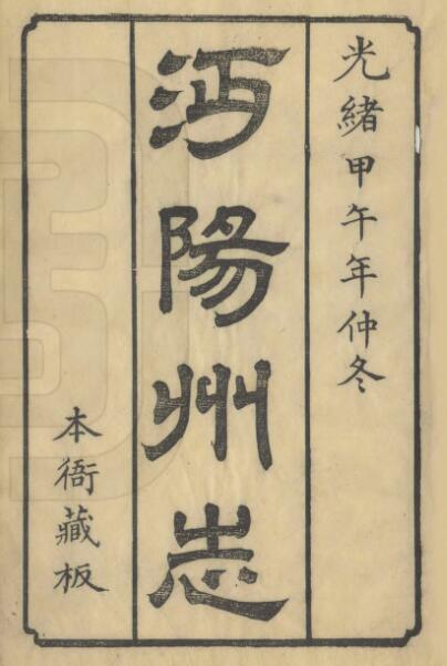 仙桃市沔阳州志[清光绪版]十二卷 葛振元修 杨钜纂PDF高清版影印本下载