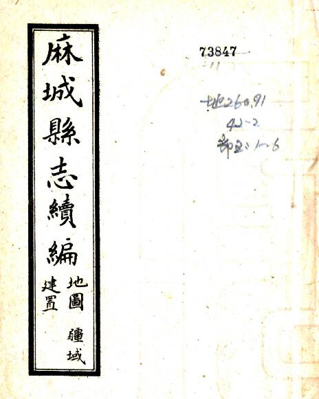 麻城县志续编[清光绪版]十五卷 郑重修 余晋芳纂PDF高清版影印本下载
