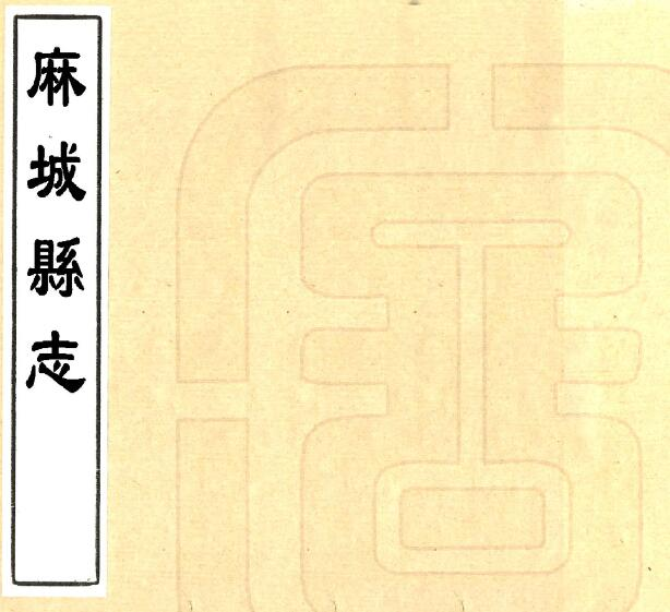 麻城县志[清康熙版]十卷 屈振奇修 王汝霖纂PDF高清版影印本下载