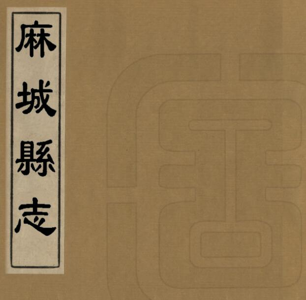 麻城县志[清光绪2年版]五十六卷 郑庆华修 潘颐福纂PDF电子版下载